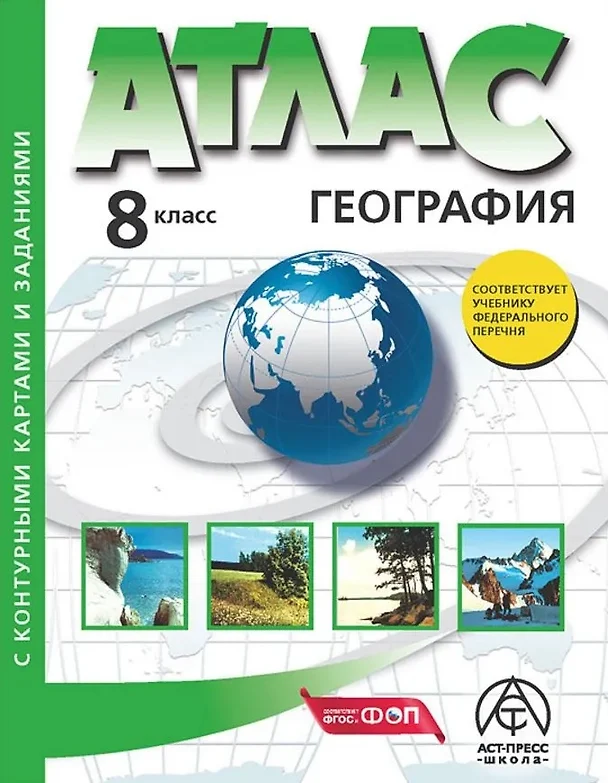 География Атлас с комплектом контурных карт и заданиями 8 класс Учебное пособие Раковская ЭМ