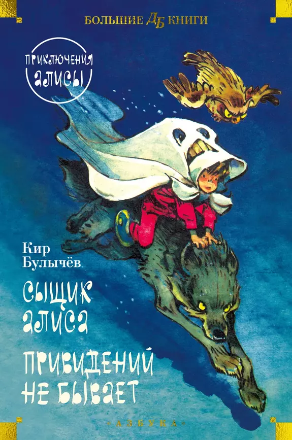 Сыщик Алиса Приведений не бывает приключения Алисы книга Булычев Кир 12+