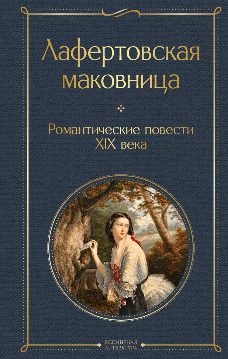 Лафертовская маковница романтические повести XIX века Книга Жиркова А 16+