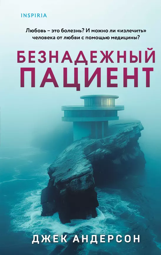 Безнадежный пациент Книга Андерсон Джек 16+