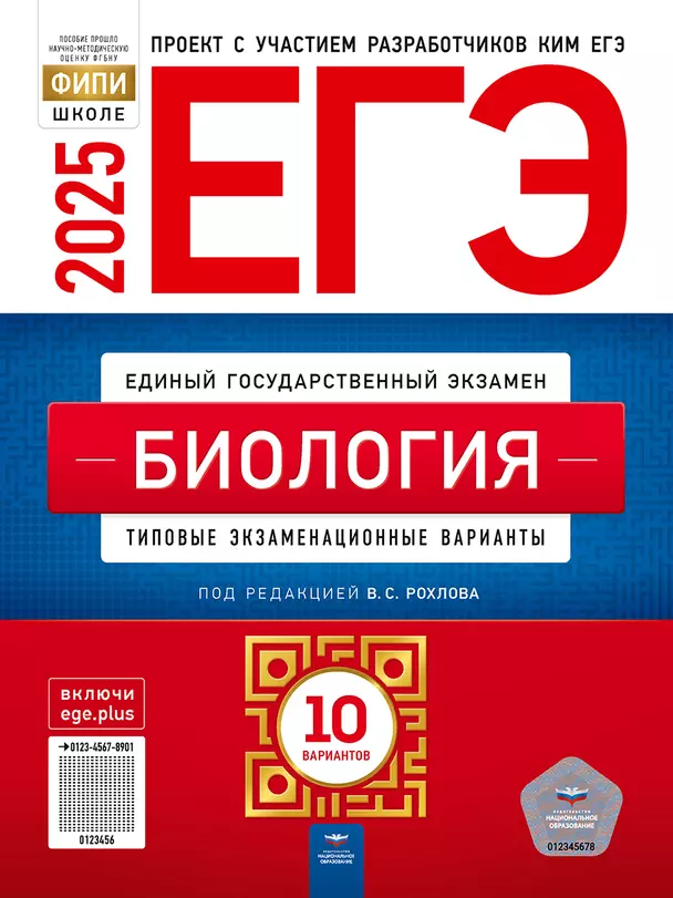 ЕГЭ 2025 Биология Типовые экзаменационны варианты 10 вариантов Учебное пособие Рохлова ВС