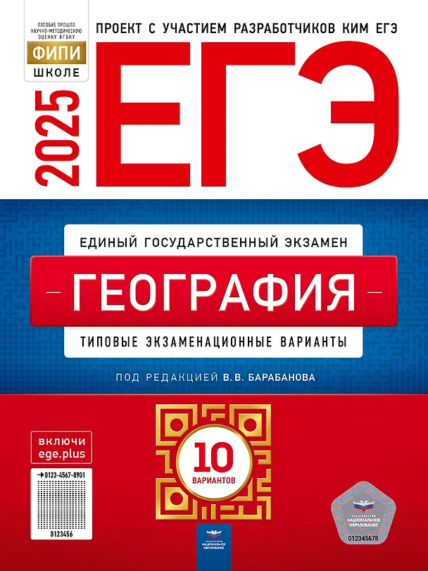 ЕГЭ 2025 География Типовые задания 10 вариантов Уч пособие Барабанова ВВ