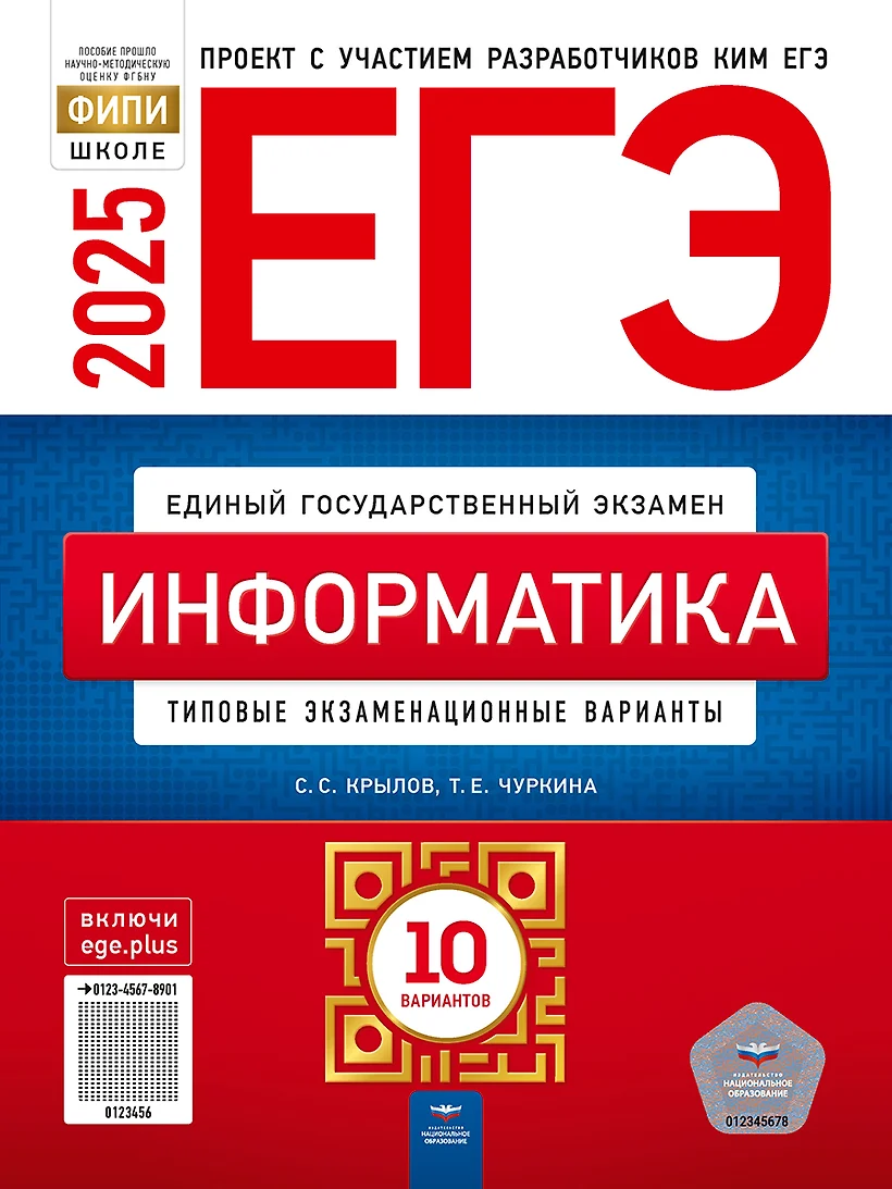 ЕГЭ 2025 Информатика типовые экзаменационные варианты 10 вариантов Пособие Крылов СС Чуркина ТЕ