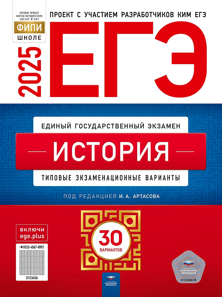 ЕГЭ 2025 История Типовые экзаменационные варианты 30 вариантов Учебное пособие Артасов ИА