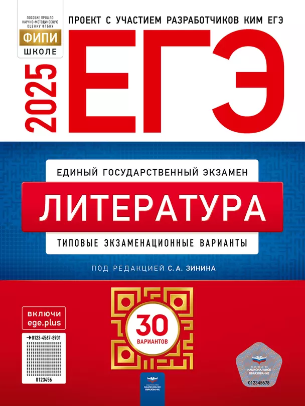 ЕГЭ 2025 Литература Типовые экзаменационные варианты 30 вариантов Учебное пособие Зинин СА