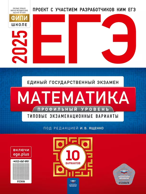 ЕГЭ 2025 Математика Типовые экзаменационные варианты 10 вариантов Профильный уровень Ччебное пособие Ященко ИВ