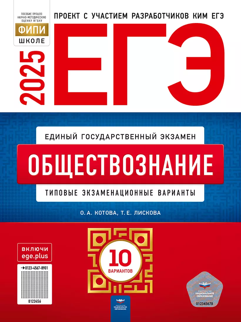 ЕГЭ 2025 Обществознание Типовые экзаменационные варианты 10 вариантов Пособие Котова ОА