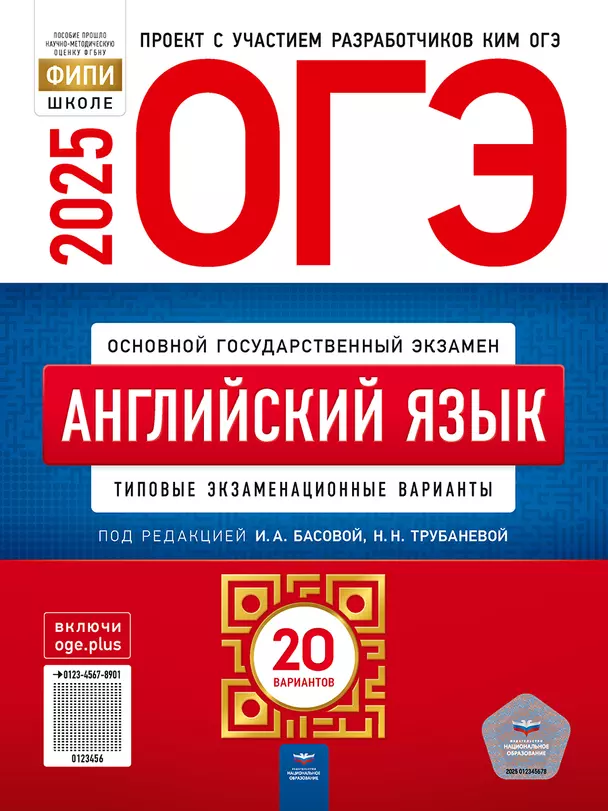 ОГЭ 2025 Английский язык Типовые экзаменационные варианты 20 вариантов Учебное пособие Трубанева НН