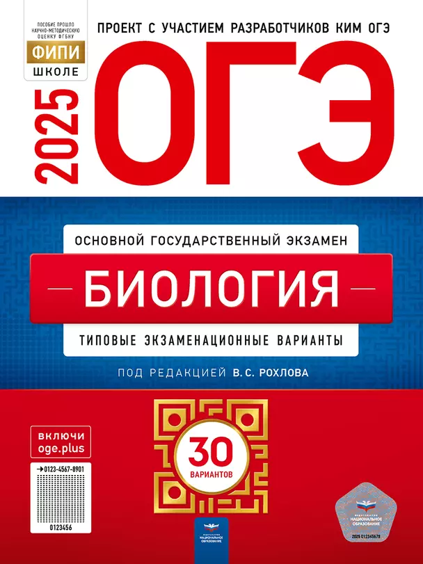 ОГЭ 2025 Биология Типовые экзаменационные варианты 30 вариантов Учебное пособие Рохлов ВС