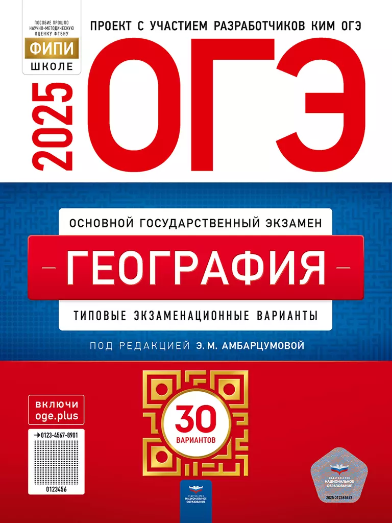 ОГЭ 2025 География Типовые экзаменационные варианты 30 вариантов Уч пособие Амбарцумова ЭМ