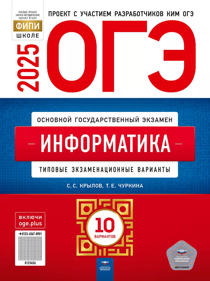 ОГЭ 2025 Информатика Типовые задания 10 вариантов Учебное пособие Крылов СС