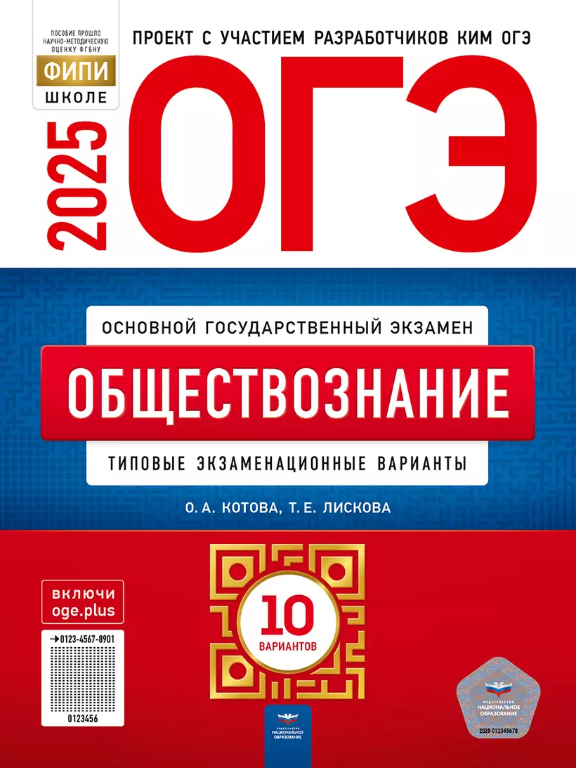 ОГЭ 2025 Обществознание Типовые задания 10 вариантов Учебное Пособие Котова ОА Лискова ТЕ