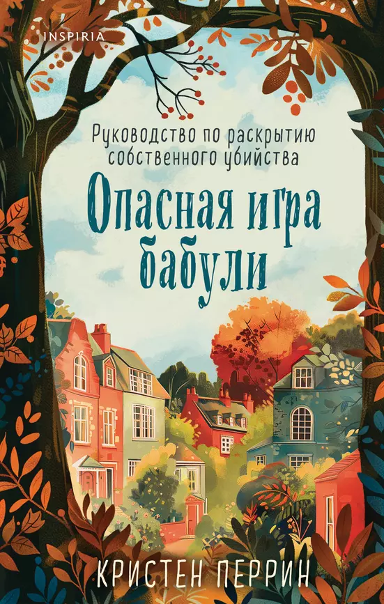 Опасная игра бабули Руководство по раскрытию собственного убийства Книга Перрин Кристен 16+