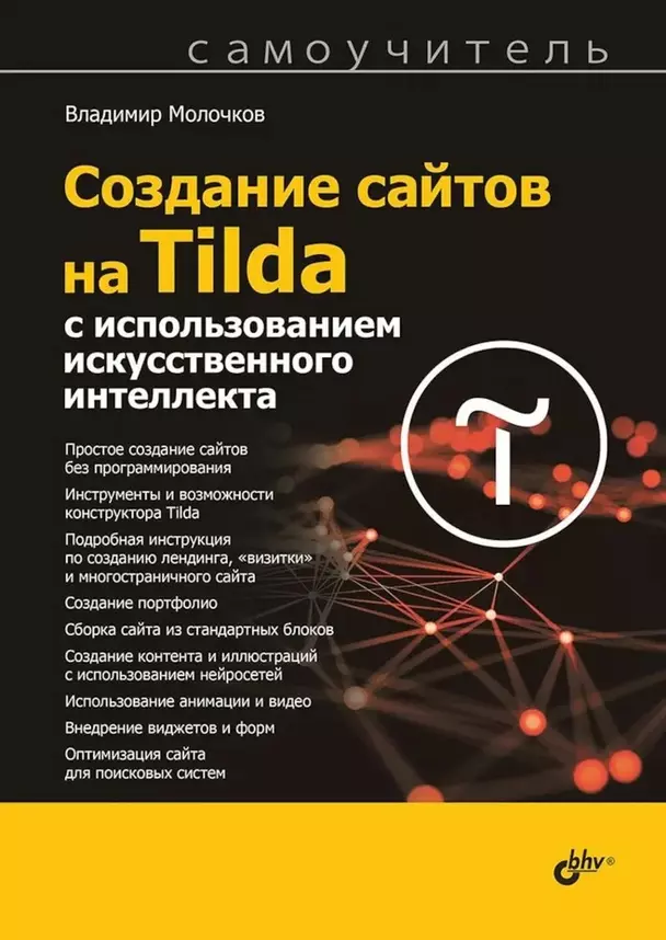 Создание сайтов на Tilda с использованием искусственного интеллекта Пособие Молочков ВП