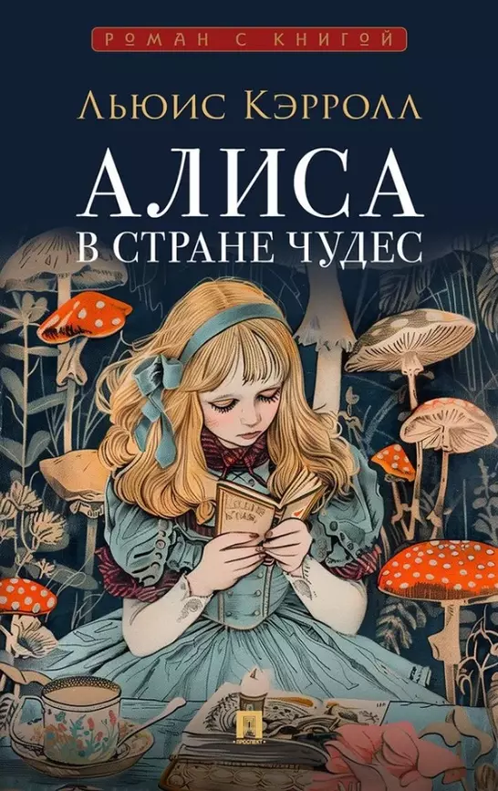 Алиса в Стране Чудес Книга Кэрролл Льюис 12+