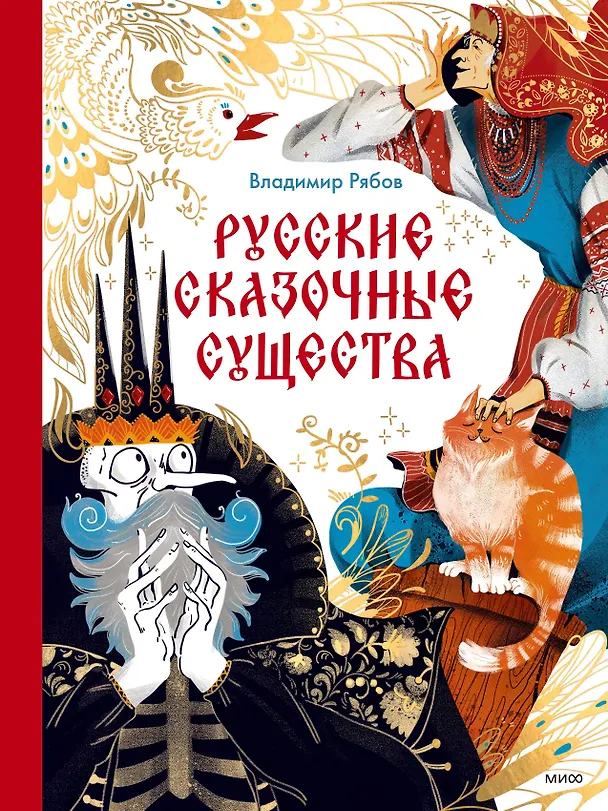 Русские сказочные существа Энциклопедия Рябов Владимир 6+