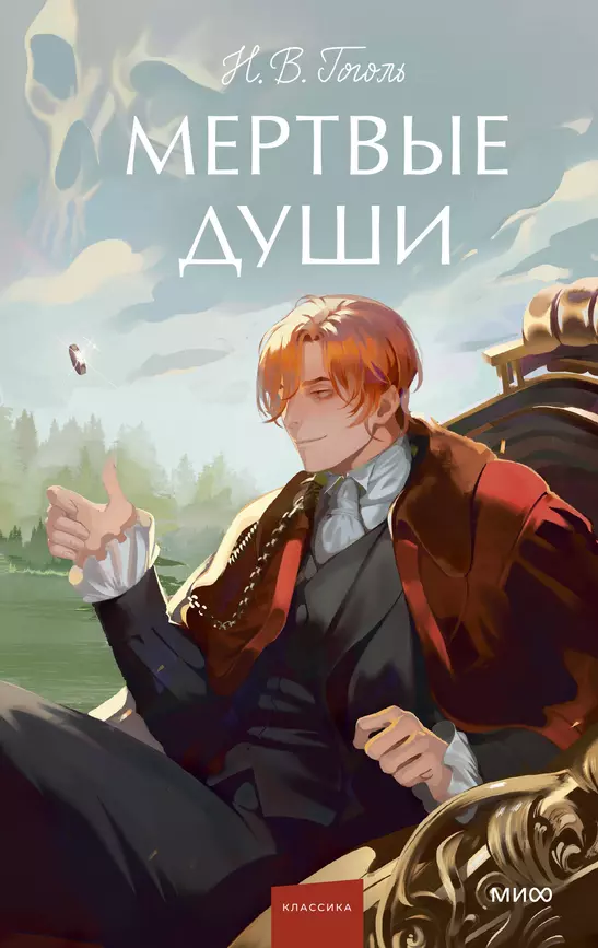 Мертвые души Книга Гоголь Николай 12+