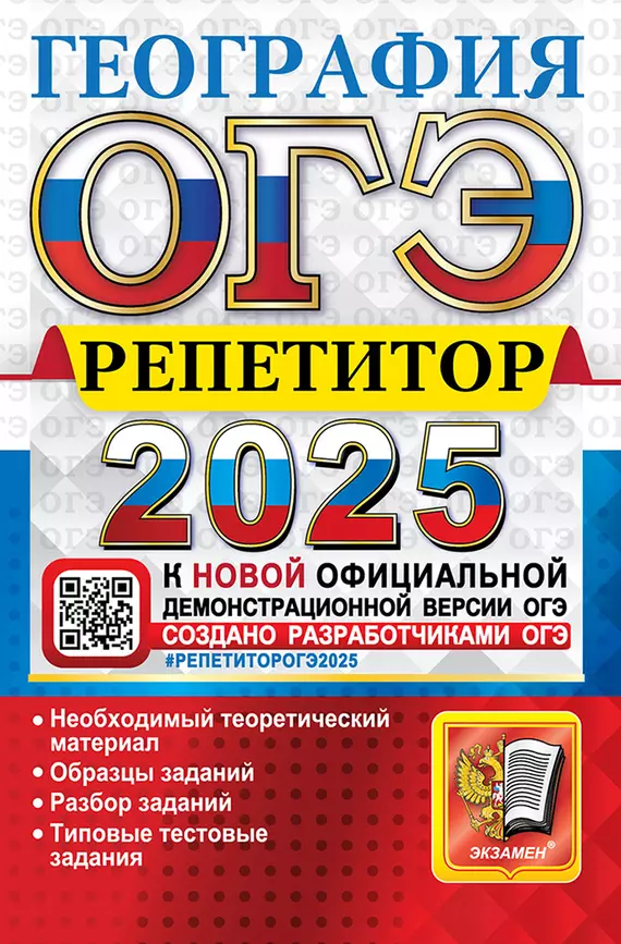 ОГЭ 2025 География Репетитор Учебное пособие Барабанов ВВ