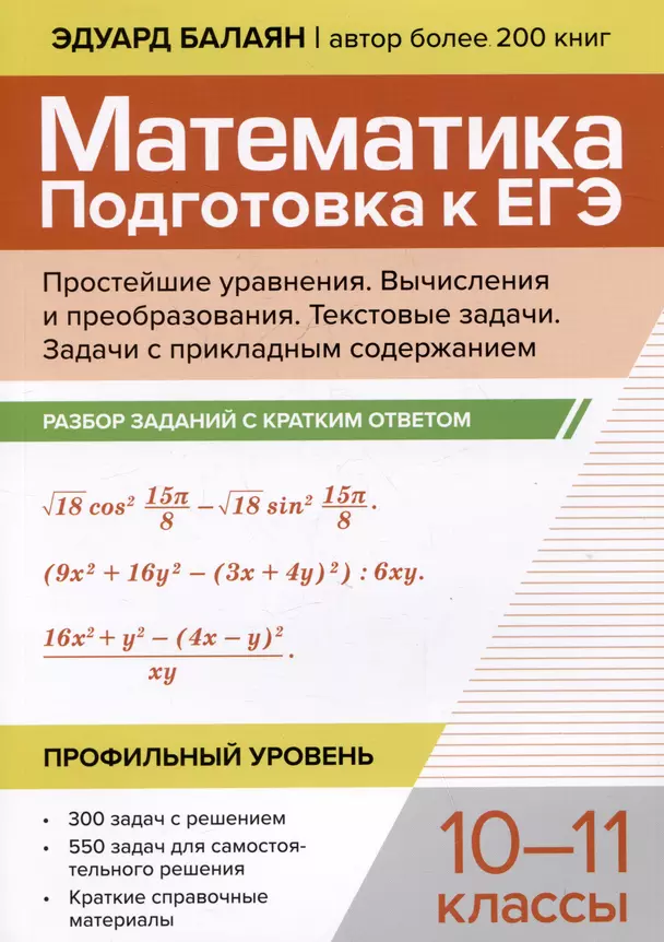 Математика Подготовка к ЕГЭ Простейшие уравнения Вычисления и преобразования Текстовые задачи Задачи с прикладным содержанием разбор заданий с кратким ответом 10-11 классы профильный уровень Пособие Балаян ЭН