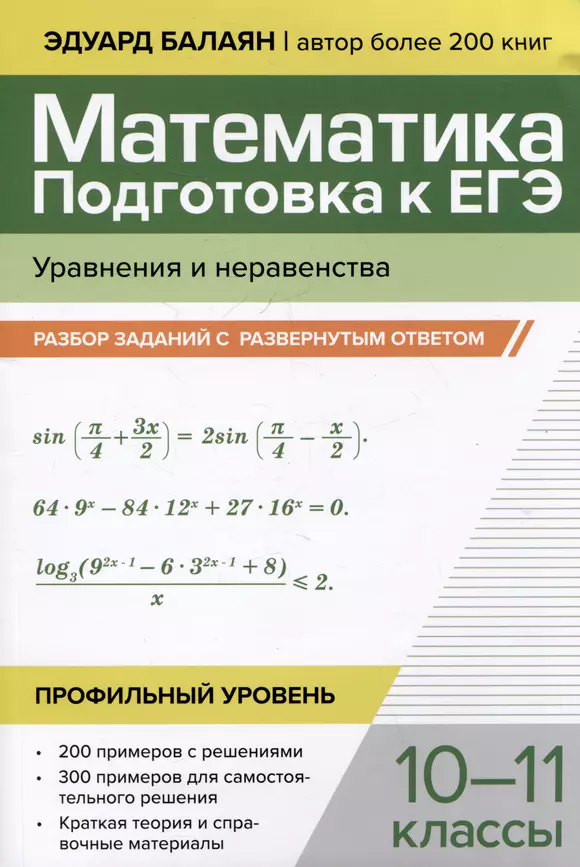 Математика Подготовка к ЕГЭ Уравнения и неравенства разбор заданий с развернутым ответом 10-11 классы профильный уровень Пособие Балаян ЭН