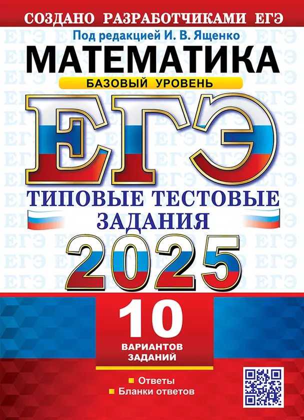 ЕГЭ 2025 Математика 10 вариантов Типовые тестовые задания Базовый уровень Пособие Ященко ИВ