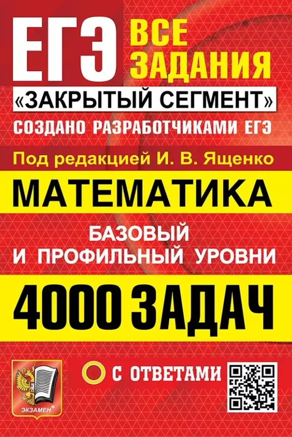 ЕГЭ Математика 4000 задач с ответами Закрытый сегмент Базовый и профильный уровни Учебное пособие Ященко ИВ