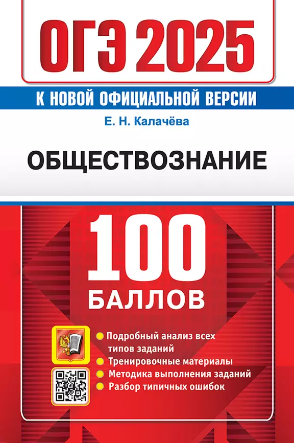 ОГЭ 2025 Обществознание Самостоятельная подготовка к ОГЭ Учебное пособие Калачева ЕН