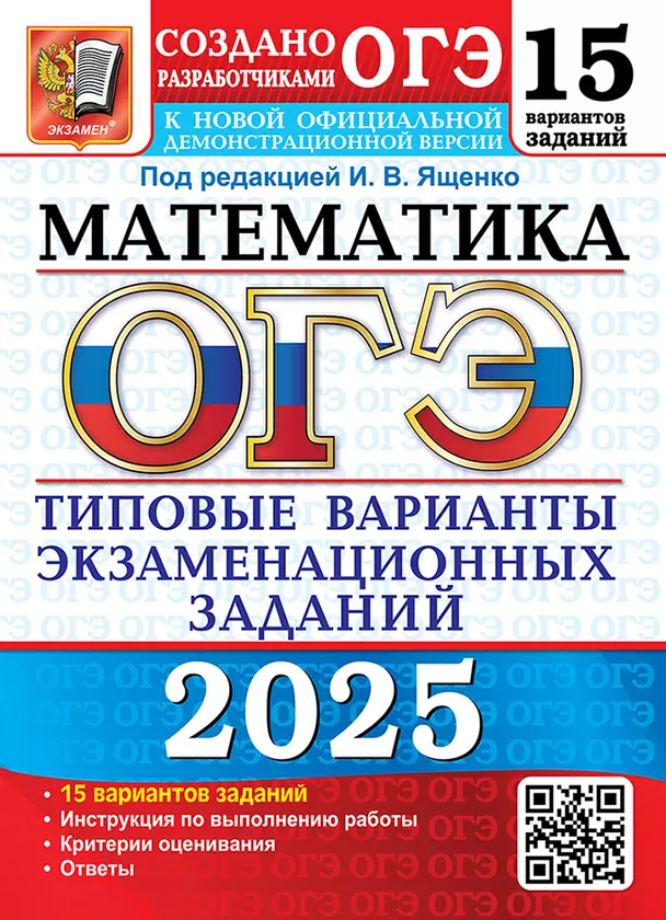 ОГЭ 2025 Математика 15 вариантов экзаменационных заданий Учебное пособие Ященко ИВ