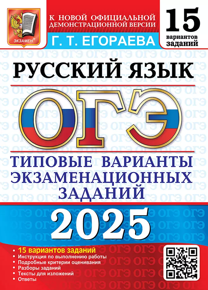 ОГЭ 2025 Русский язык Типовые варианты 15 заданий Учебное пособие Егораева ГТ