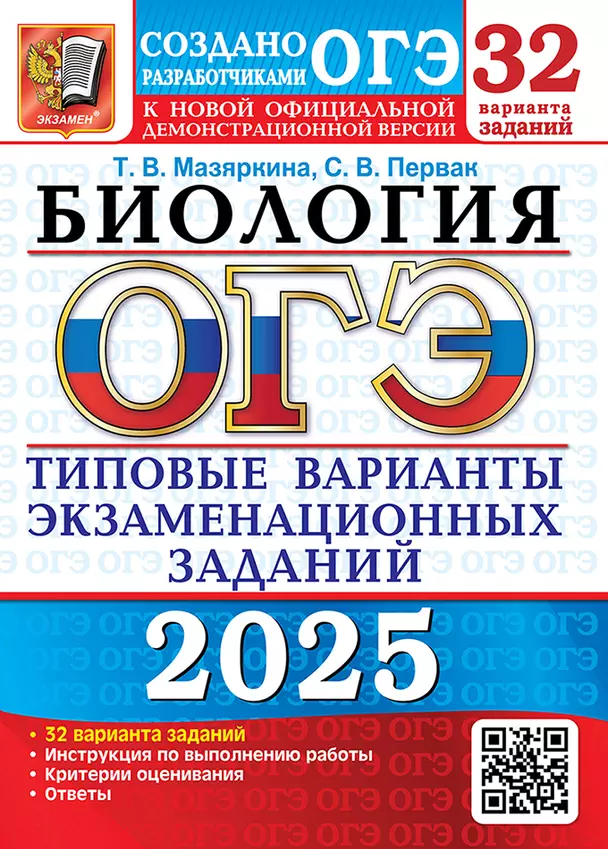 ОГЭ 2025 Биология Типовые варианты экзаменационных заданий 32 варианта Учебное пособие Мазяркина ТВ