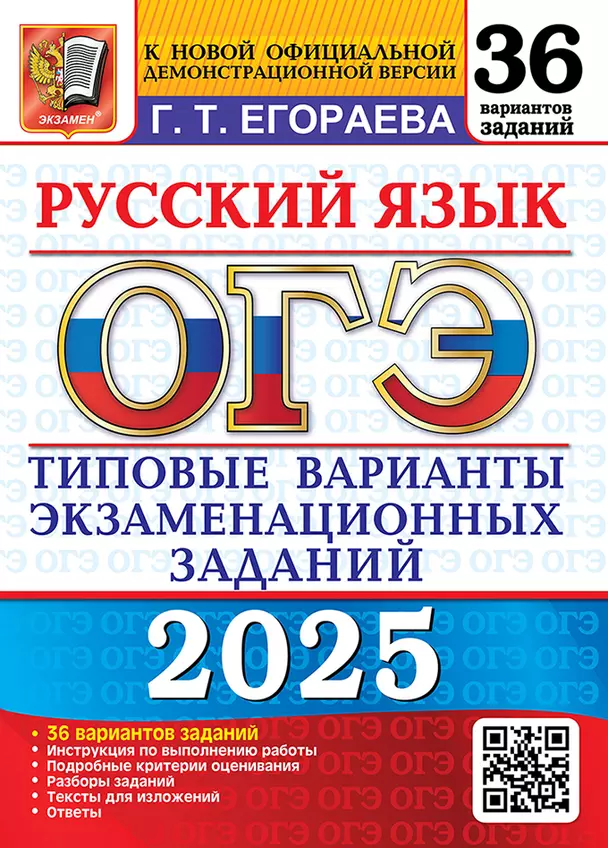 ОГЭ 2025 Русский язык Типовые варианты экзаменационных заданий 36 вариантов 9 класс Учебное пособие Егораева ГТ