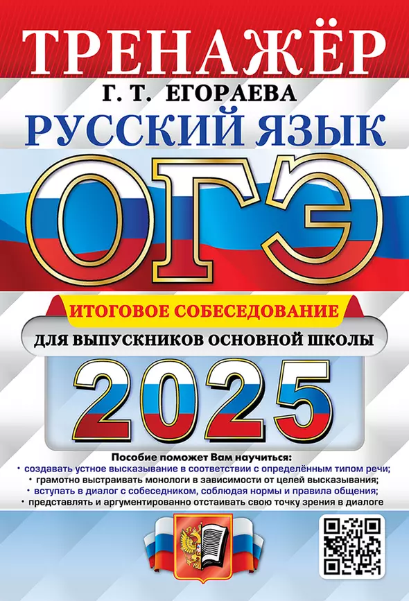 ОГЭ 2025 Русский язык Тренажер Итоговое собеседование Учебное пособие Егораева ГТ