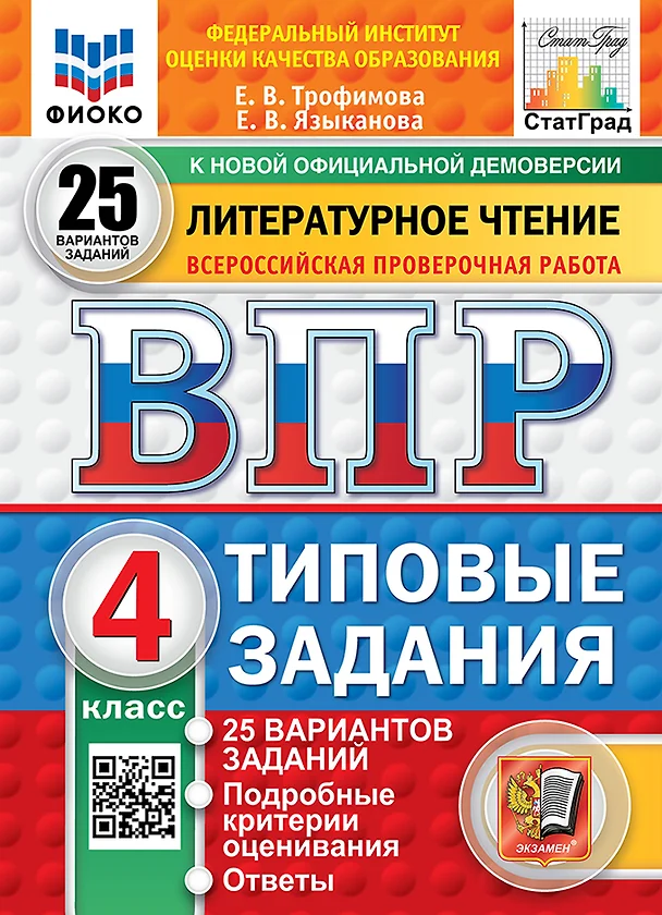 Литературное чтение ВПР Типовые задания 25 вариантов 4 класс Учебное пособие Трофимова ЕВ Новый