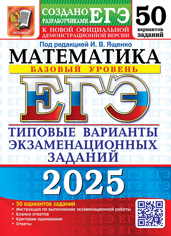 ЕГЭ 2025 Математика Типовые варианты экзаменационных заданий 50 вариантов Базовый уровень Учебное пособие Ященко ИВ