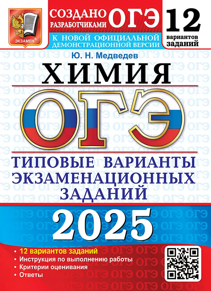 ОГЭ 2025 Химия Типовые варианты 12 заданий Учебное пособие Медведев ЮН