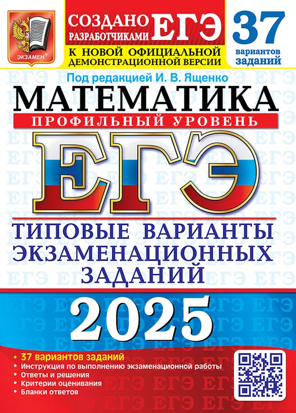 ЕГЭ 2025 Математика Профильный уровень 37 вариантов заданий Типовые варианты экзаменационных заданий от разработчиков ЕГЭ Пособие Ященко ИВ