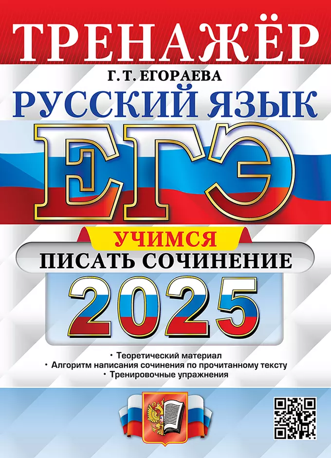 ЕГЭ 2025 Русский язык Тренажер Учимся писать сочинение Пособие Егораева ГТ