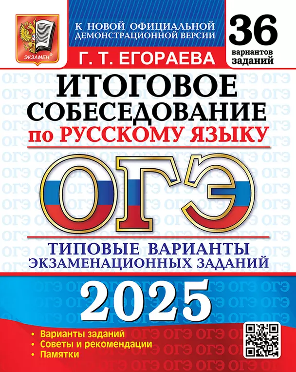 ОГЭ 2025 Русский язык Итоговое собеседование 36 вариантов Типовые варианты экзаменационных заданий Пособие Егораева ГТ