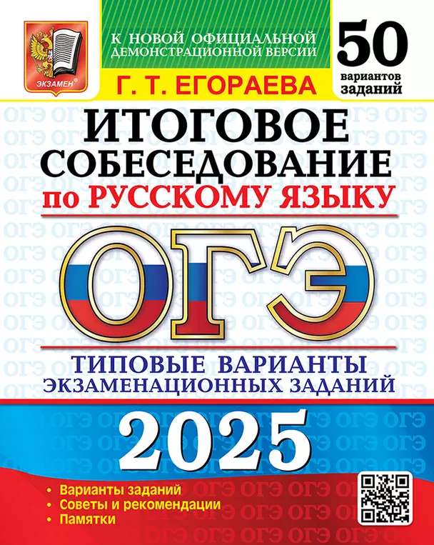 ОГЭ 2025 Русский язык Итоговое собеседование 50 вариантов Уч пособие Егораева ГТ