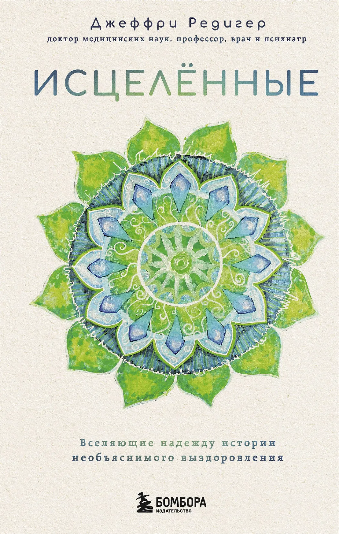 Исцеление Вселяющие надежду истории необьяснимого выздоровления Книга Редигер Джеффри 16+