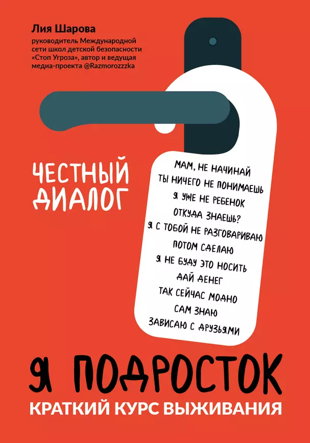 Я подросток Краткий курс выживания Книга Шарова Лия 12+