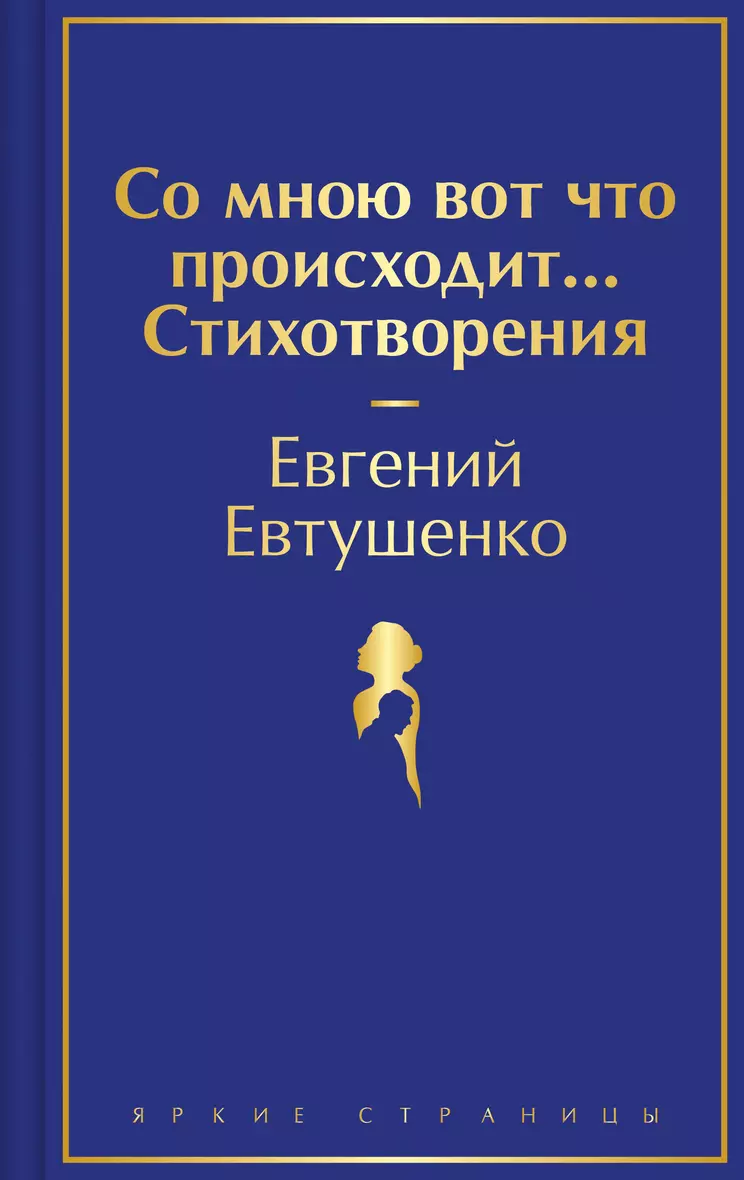 Со мною вот что происходит стихотворения Книга Евтушенко ЕА 16+