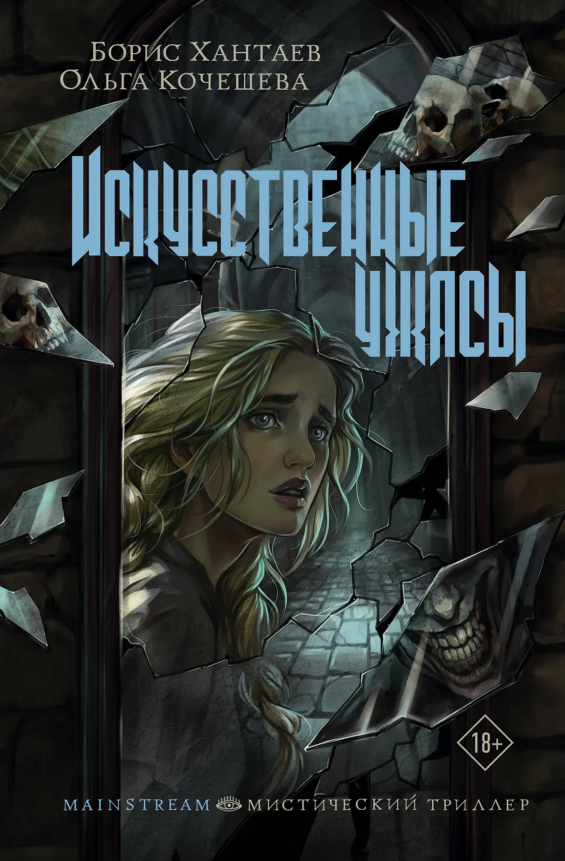 Искусственные ужасы Книга Хантаев Борис 18+