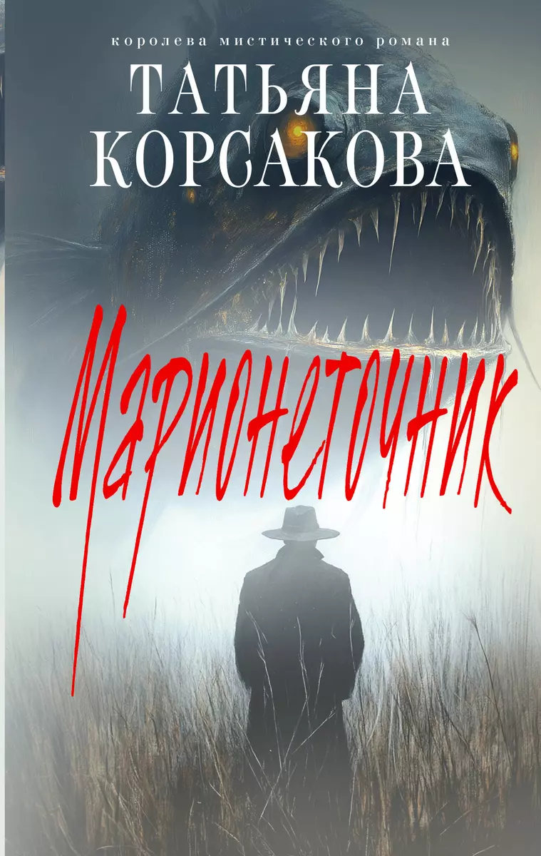 Марионеточник Книга Корсакова Татьяна 16+