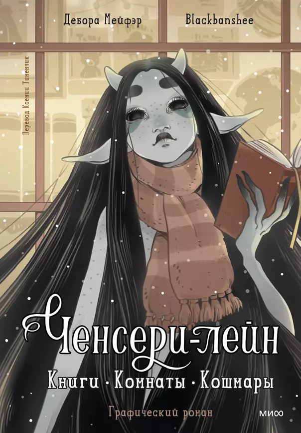 Ченсери лейн Книги Комнаты Кошмары Книга Мейфэр Дебора 16+