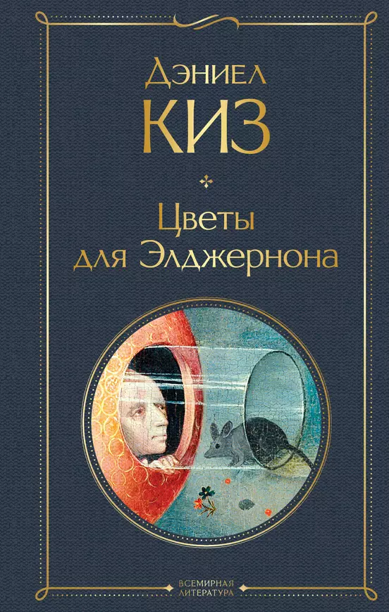 Цветы для Элджерона Книга Киз Дэниел 16+