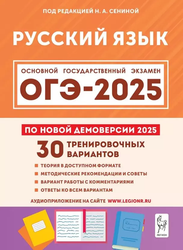 ОГЭ 2025 Русский язык 30 тренировочных вариантов по демоверсии 2025 года 9 класс Учебное пособие Сенина НА