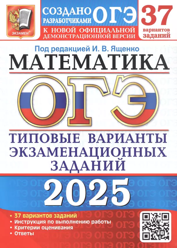 ОГЭ 2025 Математика 37 вариантов заданий Типовые варианты экзаменационных заданий от разработчиков ОГЭ Пособие Ященко ИВ