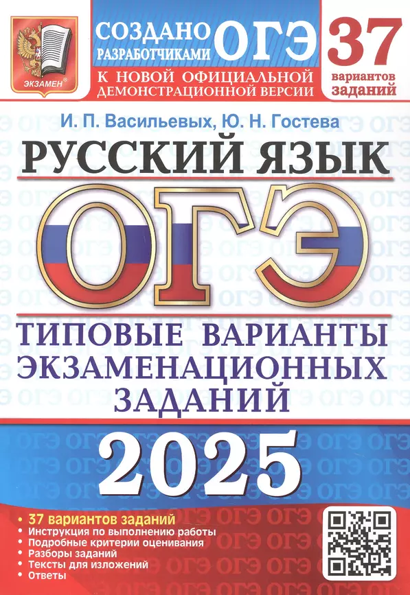 ОГЭ 2025 Русский язык 37 вариантов заданий Типовые варианты экзаменационных заданий от разработчиков ОГЭ Пособие Васильевых ИП Гостева ЮН