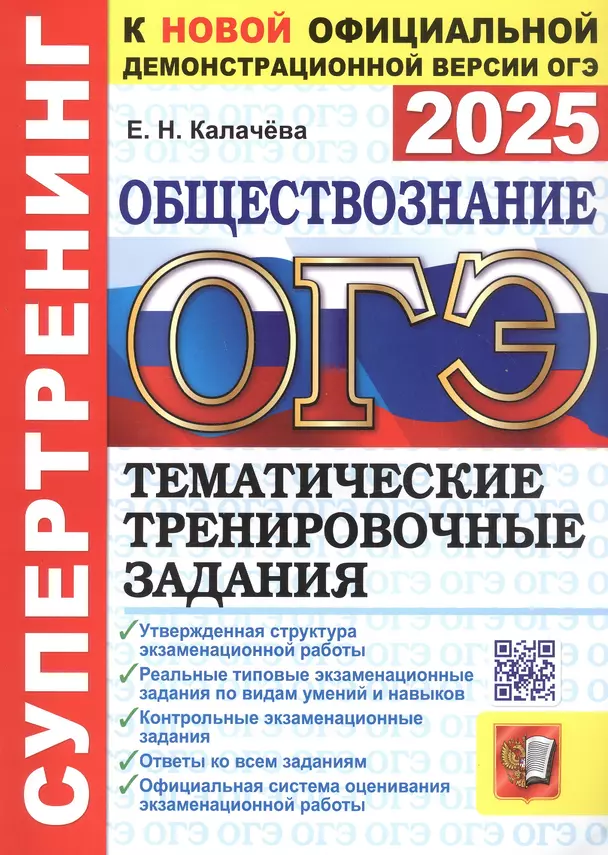 ОГЭ 2025 Обществознание Супертренинг Тематические тренировочные задания Пособие Калачева ЕН